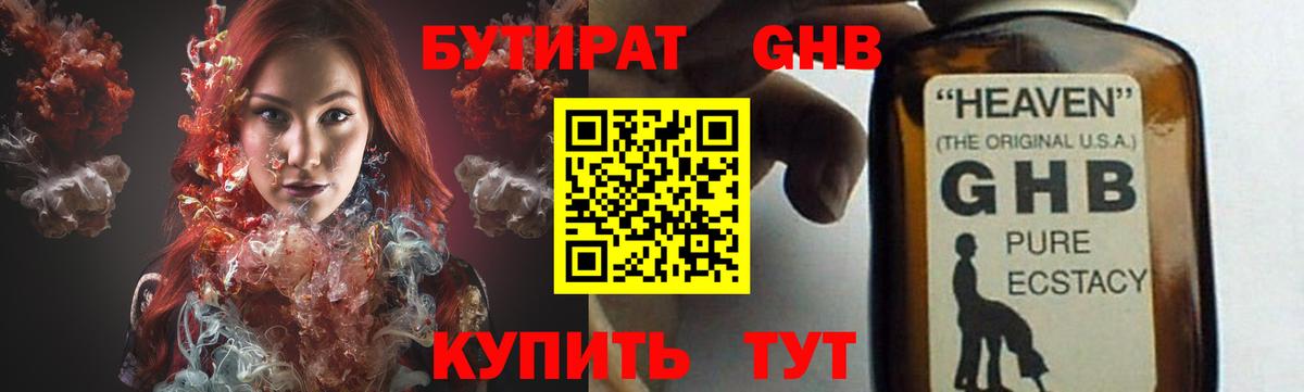 Бутират GHB  Вход с VPN  Ачхой-Мартан 